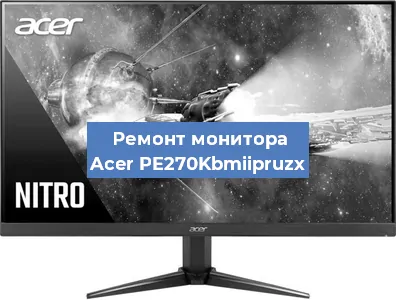 Ремонт монитора Acer PE270Kbmiipruzx в Красноярске